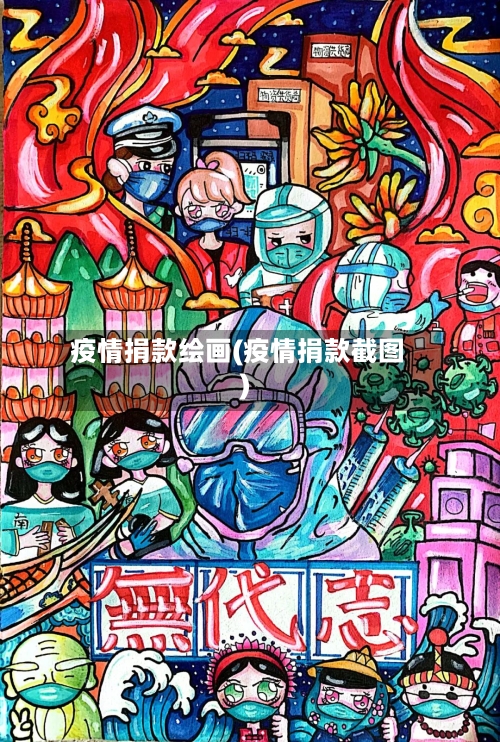 疫情捐款绘画(疫情捐款截图)
