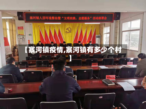 【寨河镇疫情,寨河镇有多少个村】