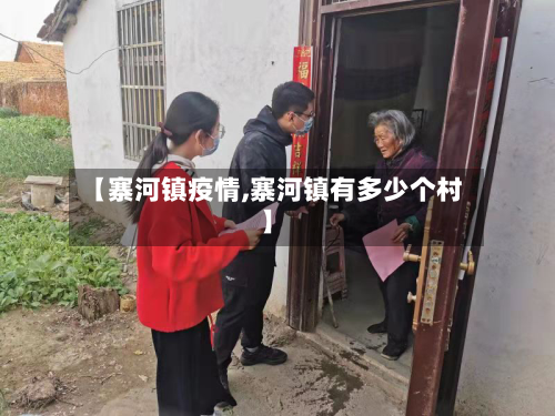 【寨河镇疫情,寨河镇有多少个村】-第2张图片