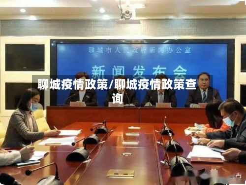 聊城疫情政策/聊城疫情政策查询-第2张图片