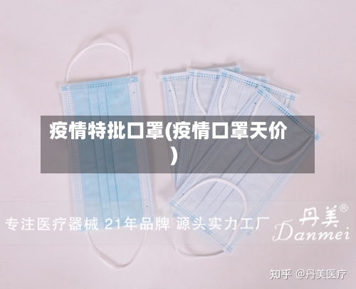 疫情特批口罩(疫情口罩天价)