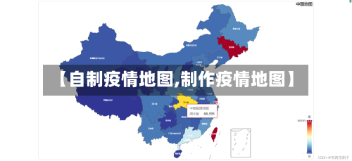 【自制疫情地图,制作疫情地图】-第2张图片