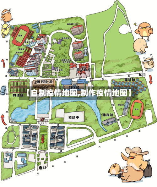 【自制疫情地图,制作疫情地图】