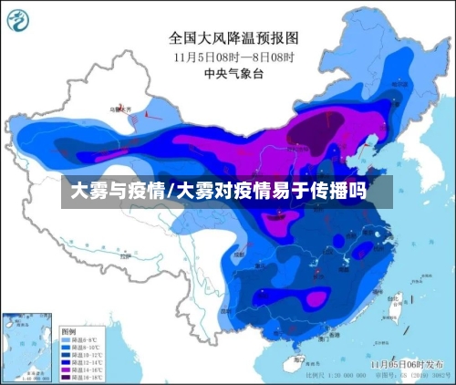 大雾与疫情/大雾对疫情易于传播吗-第2张图片