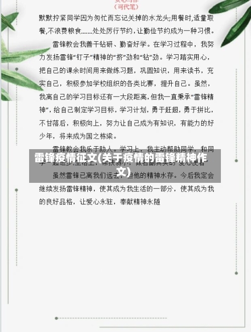 雷锋疫情征文(关于疫情的雷锋精神作文)-第3张图片