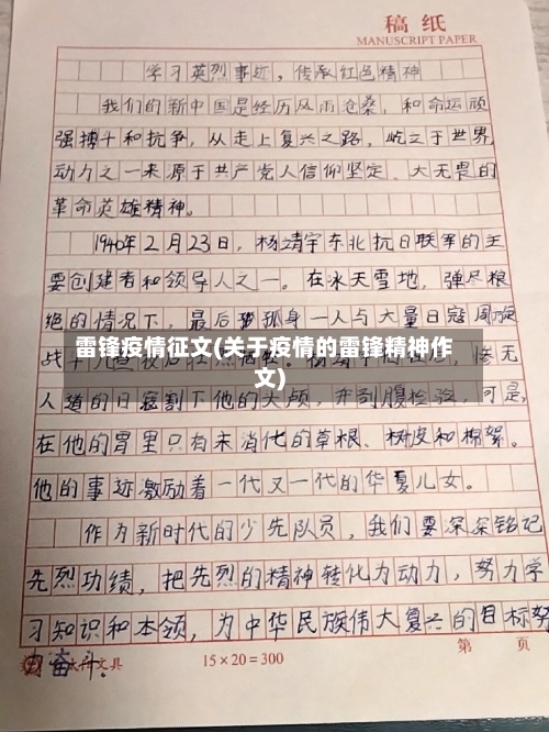 雷锋疫情征文(关于疫情的雷锋精神作文)