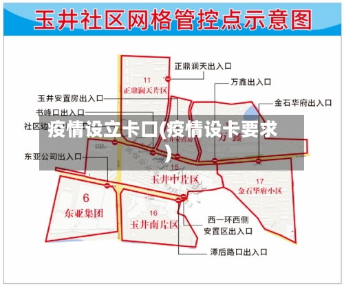 疫情设立卡口(疫情设卡要求)-第2张图片