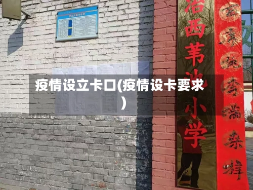 疫情设立卡口(疫情设卡要求)-第3张图片
