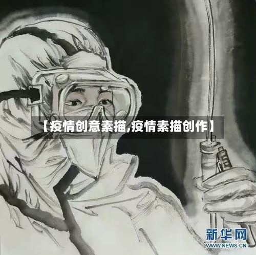 【疫情创意素描,疫情素描创作】-第2张图片