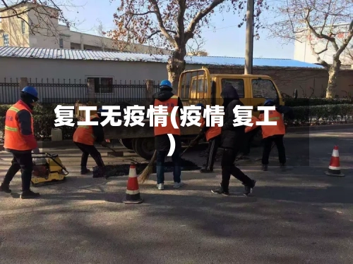 复工无疫情(疫情 复工)-第3张图片