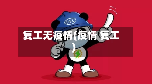 复工无疫情(疫情 复工)