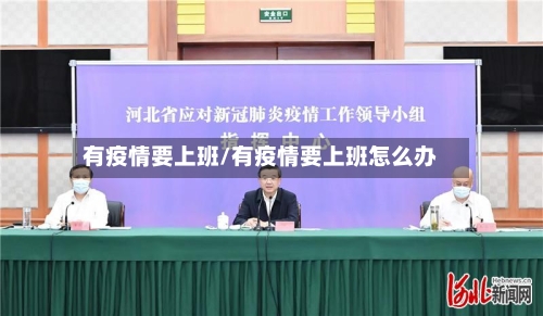 有疫情要上班/有疫情要上班怎么办