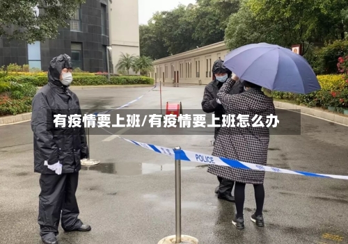 有疫情要上班/有疫情要上班怎么办-第3张图片