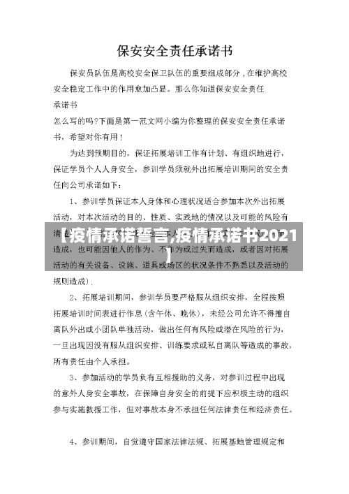 【疫情承诺誓言,疫情承诺书2021】