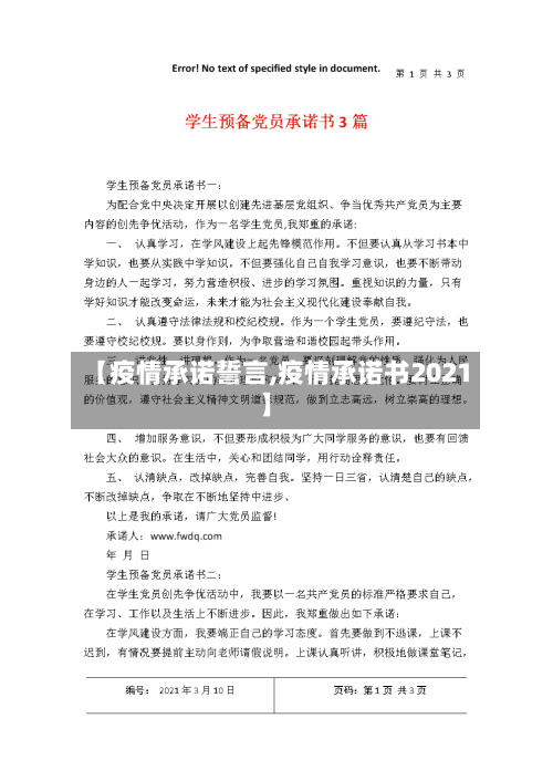 【疫情承诺誓言,疫情承诺书2021】-第3张图片