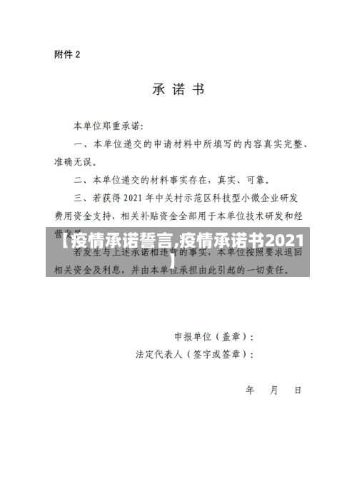 【疫情承诺誓言,疫情承诺书2021】-第2张图片