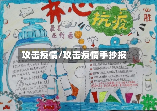 攻击疫情/攻击疫情手抄报