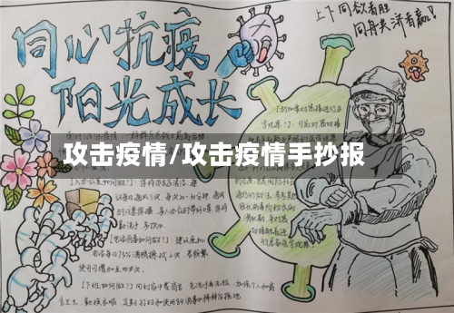攻击疫情/攻击疫情手抄报-第2张图片
