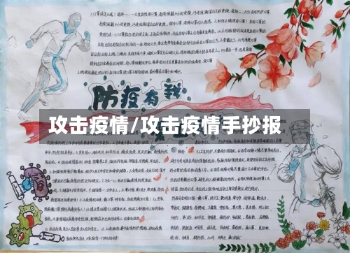 攻击疫情/攻击疫情手抄报-第3张图片