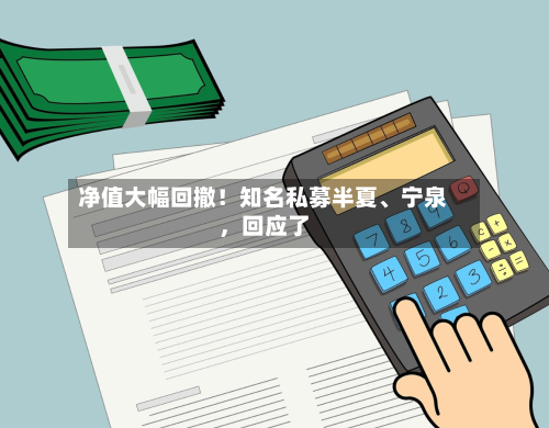 净值大幅回撤！知名私募半夏、宁泉，回应了