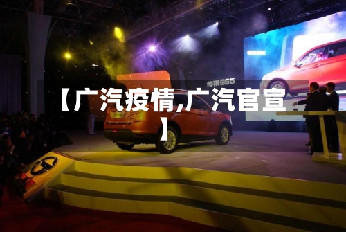 【广汽疫情,广汽官宣】