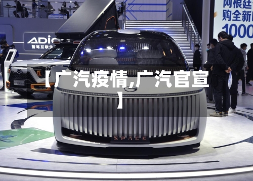 【广汽疫情,广汽官宣】-第2张图片
