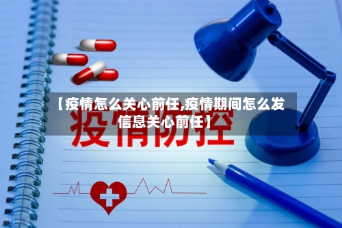 【疫情怎么关心前任,疫情期间怎么发信息关心前任】-第2张图片