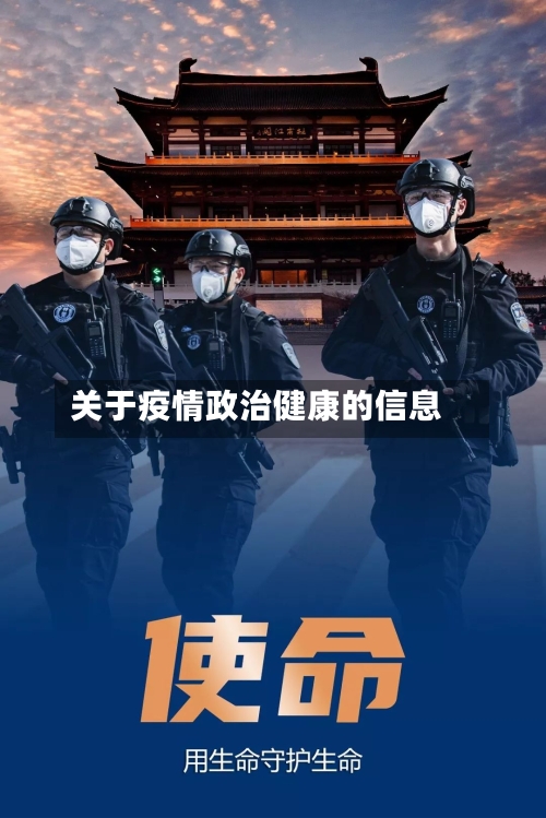 关于疫情政治健康的信息-第2张图片