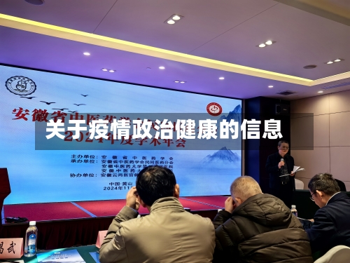 关于疫情政治健康的信息-第3张图片