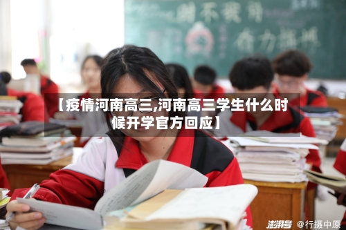 【疫情河南高三,河南高三学生什么时候开学官方回应】-第3张图片