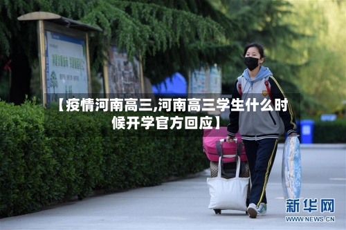 【疫情河南高三,河南高三学生什么时候开学官方回应】-第2张图片