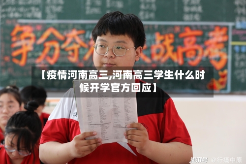 【疫情河南高三,河南高三学生什么时候开学官方回应】