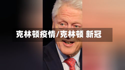克林顿疫情/克林顿 新冠