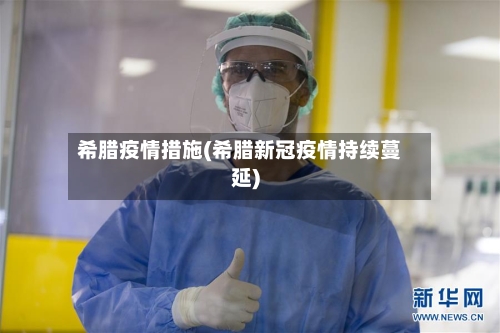 希腊疫情措施(希腊新冠疫情持续蔓延)-第3张图片