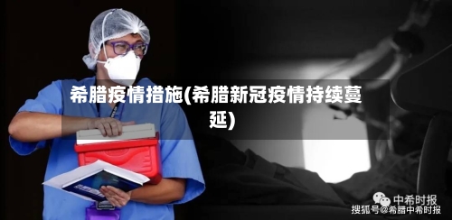 希腊疫情措施(希腊新冠疫情持续蔓延)-第2张图片
