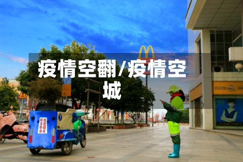 疫情空翻/疫情空城