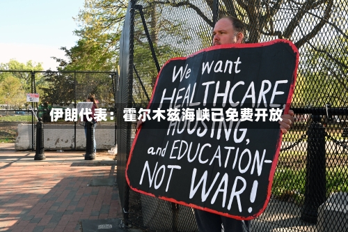 伊朗代表：霍尔木兹海峡已免费开放-第2张图片
