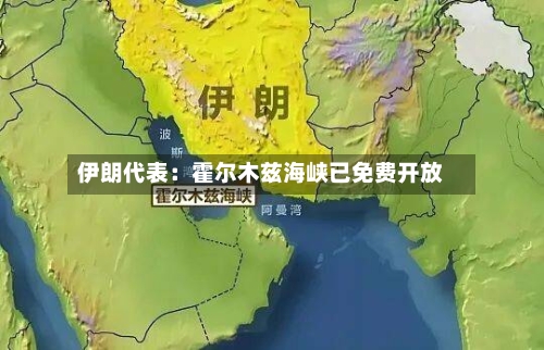 伊朗代表：霍尔木兹海峡已免费开放
