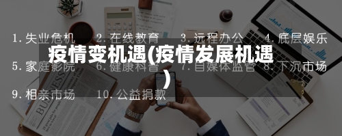 疫情变机遇(疫情发展机遇)
