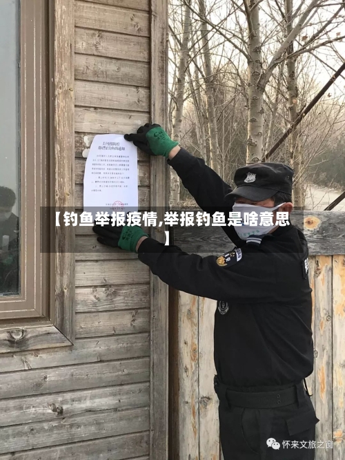 【钓鱼举报疫情,举报钓鱼是啥意思】