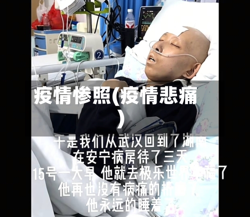 疫情惨照(疫情悲痛)-第2张图片