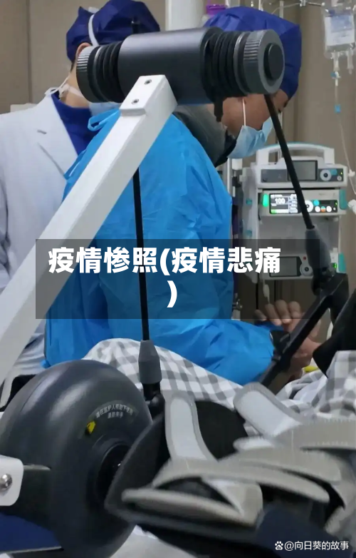 疫情惨照(疫情悲痛)