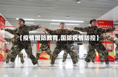 【疫情国防教育,国防疫情防控】