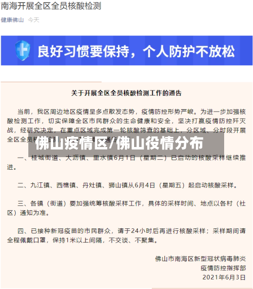 佛山疫情区/佛山役情分布