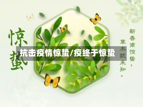 抗击疫情惊蛰/疫终于惊蛰