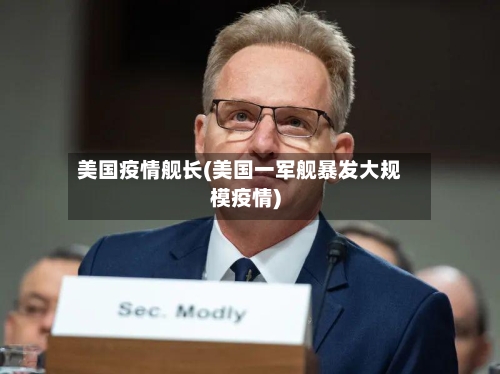 美国疫情舰长(美国一军舰暴发大规模疫情)