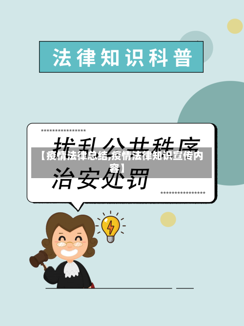 【疫情法律总结,疫情法律知识宣传内容】