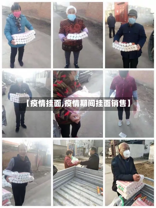 【疫情挂面,疫情期间挂面销售】