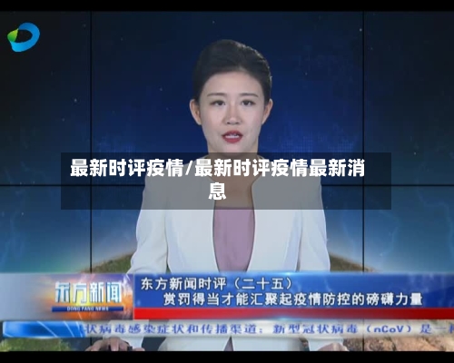 最新时评疫情/最新时评疫情最新消息-第2张图片