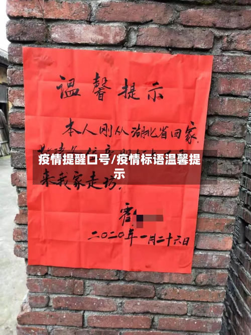 疫情提醒口号/疫情标语温馨提示-第2张图片